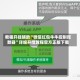 教程开挂辅助“微信红包牛牛控制尾数器”详细开挂教程官方正版下载