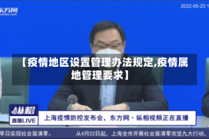 【疫情地区设置管理办法规定,疫情属地管理要求】