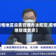 【疫情地区设置管理办法规定,疫情属地管理要求】