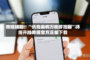 教程辅助！“讯奇麻将万能开挂器”详细开挂教程官方正版下载
