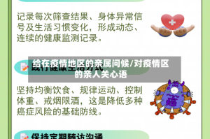 给在疫情地区的亲属问候/对疫情区的亲人关心语