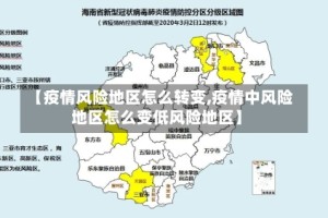 【疫情风险地区怎么转变,疫情中风险地区怎么变低风险地区】