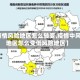 【疫情风险地区怎么转变,疫情中风险地区怎么变低风险地区】