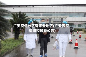 广安疫情分区有哪些地区(广安区疫情防控最新公告)
