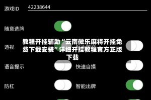 教程开挂辅助“云南微乐麻将开挂免费下载安装”详细开挂教程官方正版下载