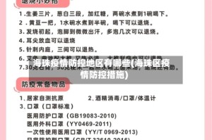 海珠疫情防控地区有哪些(海珠区疫情防控措施)