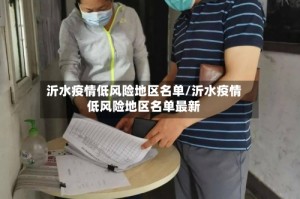 沂水疫情低风险地区名单/沂水疫情低风险地区名单最新