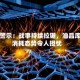 高盛警示：战事持续拉锯，油品库存消耗态势令人担忧