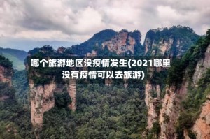 哪个旅游地区没疫情发生(2021哪里没有疫情可以去旅游)