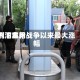 汽油费用创下本轮战争以来最大涨幅