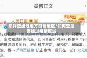 怎样查经过地方疫情地区/如何查是否经过疫情区域