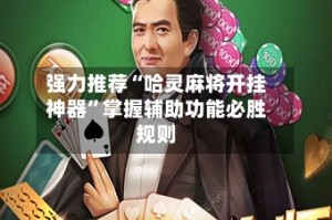 强力推荐“哈灵麻将开挂神器”掌握辅助功能必胜规则