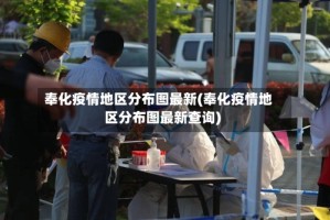 奉化疫情地区分布图最新(奉化疫情地区分布图最新查询)
