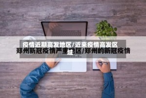 疫情近期高发地区/近来疫情高发区域