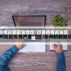 疫情近期高发地区/近来疫情高发区域