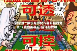 一键必胜“微乐跑得快万能开挂器免费”(辅助神器)开挂详细教程