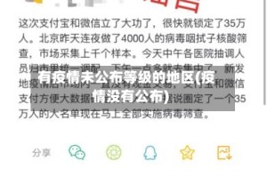 有疫情未公布等级的地区(疫情没有公布)