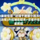 辅助最新信息“边锋干瞪眼小程序作弊”(透视)开挂辅助脚本+详细开挂安装教程