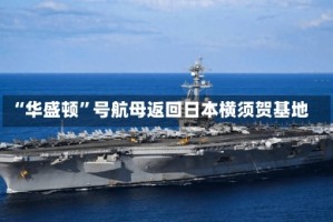 “华盛顿”号航母返回日本横须贺基地