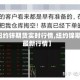 【纽约锌期货实时行情,纽约镍期货最新行情】