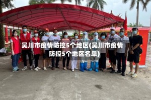 吴川市疫情防控5个地区(吴川市疫情防控5个地区名单)