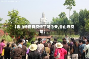 【香山地区有疫情了吗今天,香山寺疫情】