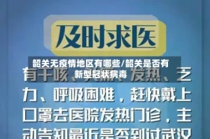韶关无疫情地区有哪些/韶关是否有新型冠状病毒