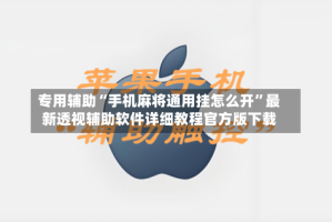 专用辅助“手机麻将通用挂怎么开”最新透视辅助软件详细教程官方版下载