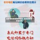 吉林是否疫情重点地区/吉林算疫情中高区吗