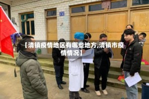 【清镇疫情地区有哪些地方,清镇市疫情情况】