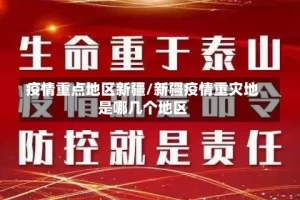 疫情重点地区新疆/新疆疫情重灾地是哪几个地区