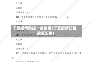 宁夏疫情防控一类地区(宁夏疫情防控政策汇编)