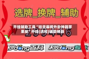 开挂辅助工具“哈灵麻将外卦神器苹果版”开挂(透视)辅助神器