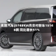 岚图汽车(07489)4月交付新车15146辆 同比增长51%
