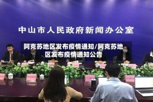 阿克苏地区发布疫情通知/阿克苏地区发布疫情通知公告