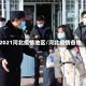 2021河北疫情地区/河北疫情各地