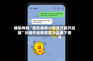 辅助神器“微乐麻将小程序万能开挂器”详细开挂教程官方正版下载