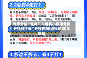 专家分析“雀神广东麻将小程序免费开挂器下载”开挂神器{透视辅助}全揭秘