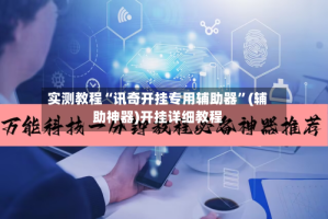 实测教程“讯奇开挂专用辅助器”(辅助神器)开挂详细教程