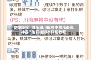 秒懂经验“微乐四川麻将小程序必赢神器”附开挂脚本详细教程