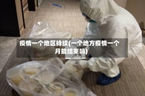 疫情一个地区持续(一个地方疫情一个月能结束吗)