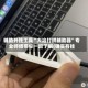 辅助开挂工具“大冶打拱辅助器”专业师傅带你一起了解(确实有挂