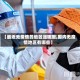 【最近无疫情的地区是哪里,国内无疫情地区有哪些】