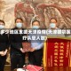 有多少地区支援天津疫情(天津援鄂医疗队总人数)