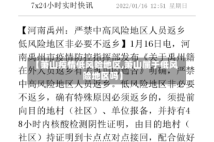 【萧山疫情低风险地区,萧山属于低风险地区吗】