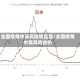 全国疫情中高风险地区是/全国疫情中高风险省份