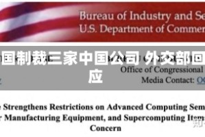 美国制裁三家中国公司 外交部回应