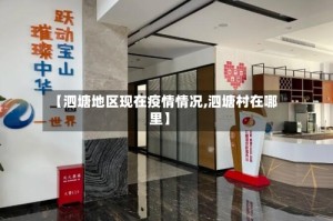 【泗塘地区现在疫情情况,泗塘村在哪里】