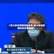 【浙江省无疫情地区名单,浙江省无疫情地区名单最新】