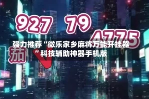强力推荐“微乐家乡麻将万能开挂器”科技辅助神器手机版